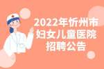 2022年忻州市妇女儿童医院招聘公告