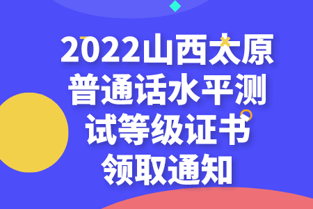 2022山西太原普通话水平测试等级证书领取通知