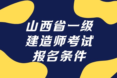 山西一建：山西省一级建造师考试报名条件