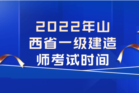 山西一建：2022年山西省一级建造师考试时间