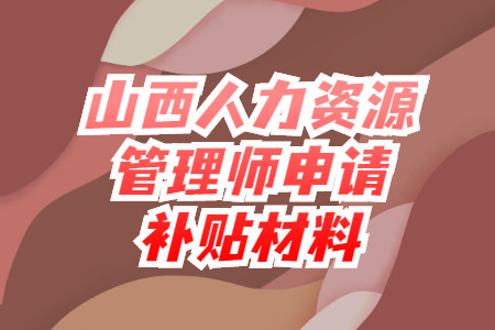 山西人力资源管理师领取补贴材料