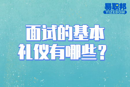 面试的基本礼仪有哪些