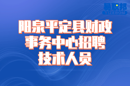 阳泉平定县财政事务中心招聘技术人员