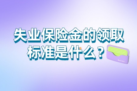 失业保险金的领取标准是什么