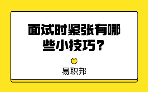 太原找工作面试技巧