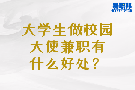 大学生做校园大使兼职有什么好处