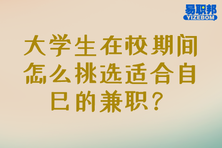 大学生在校期间怎么挑选适合自己的兼职