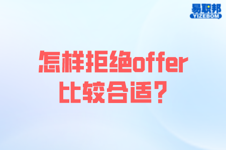 怎样拒绝offer比较合适