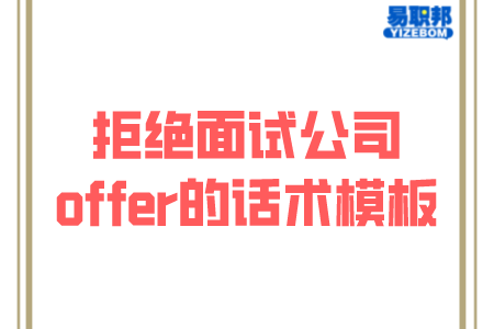 拒绝面试公司offer的话术模板