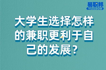 大学生选择怎样的兼职更利于自己的发展