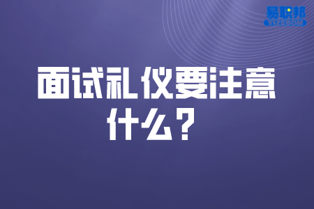 面试礼仪要注意什么