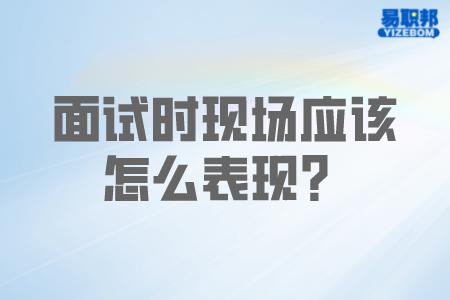 毕业生求职面试必须知道的礼仪规范