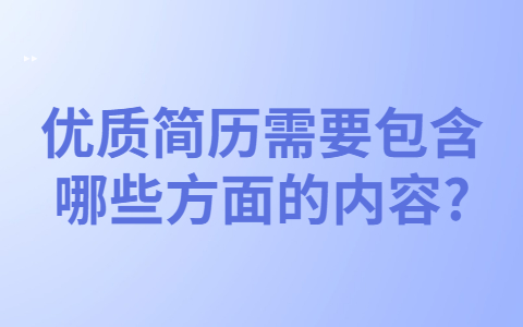 太原找工作简历指南