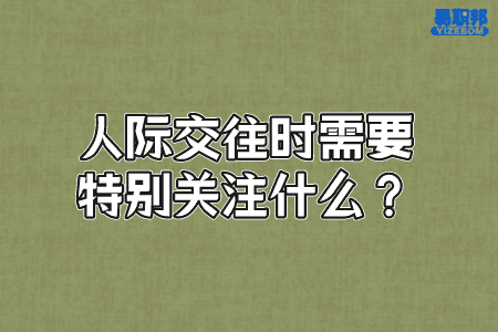 人际交往时需要特别关注什么