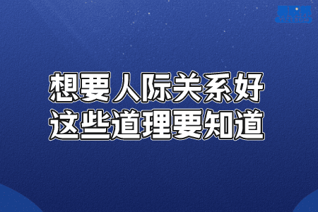 想要人际关系好这些道理要知道