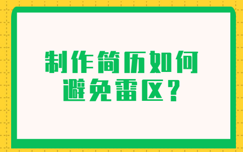 太原找工作简历指南