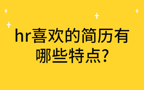 太原找工作简历指南