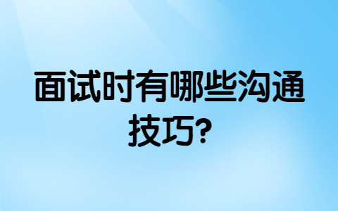 太原找工作面试技巧