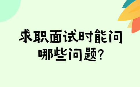 太原找工作面试问题