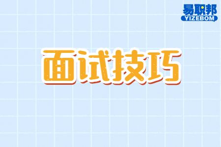 自我介绍时要展示你的软实力