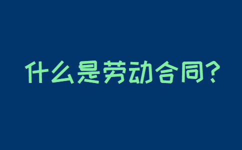 山西职场劳动法规