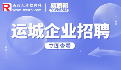 运城公司招聘