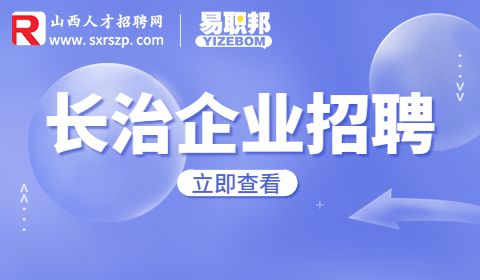 长治公司招聘