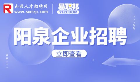 阳泉公司招聘