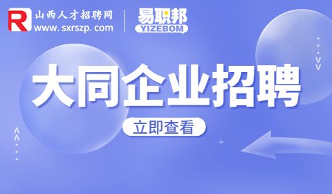 大同公司招聘