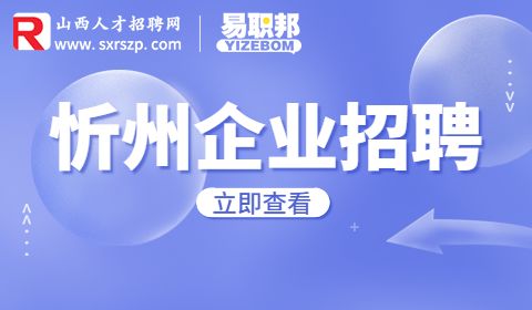 忻州公司招聘